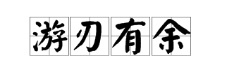 什麼地站填4字詞語