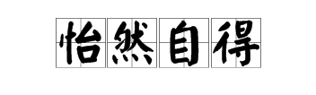 什麼地站填4字詞語