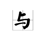 近字,近義詞