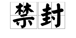 帶封字的詞語