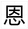 恩字成語開頭的成語