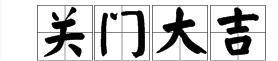 吉和一扇門成語