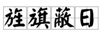 彩旗()()四字词语