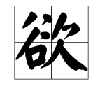 欲字的三種解釋並組詞