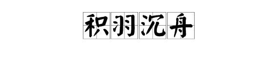 隙舟成語瘋狂猜成語