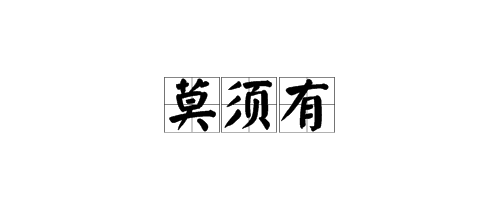 莫什麼著成語