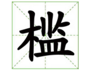 檻三個多音字注音組詞