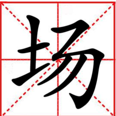 什麼場什麼戲四字成語