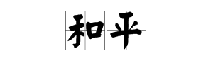 什麼什麼和平成語填空