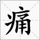 形容荒蕪的四字詞語