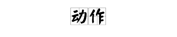 表示動作的詞語四個