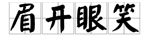 成語眼睛人嘴巴臉