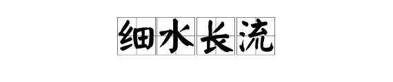 一個口字一流水成語