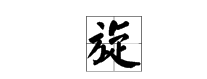 旋多音字注音並組詞