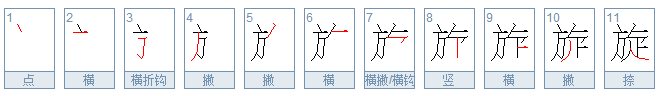 旋多音字注音並組詞