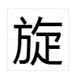 旋多音字注音並組詞