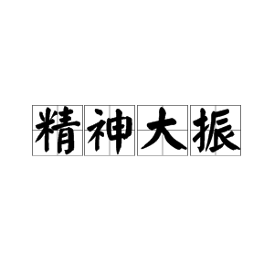 精力近義詞