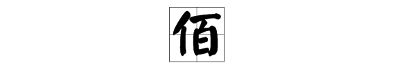 佰()之仲的成語