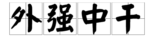 含有強字的成語