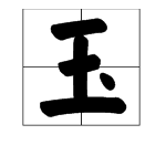 玉同音字组词