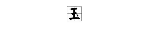 玉同音字组词