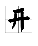 什麼開字詞語