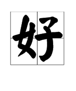 什麼開字詞語