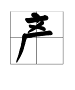 什麼開字詞語