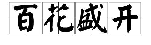 什麼開字詞語