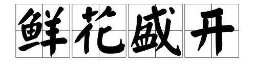 什麼開字詞語