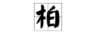 柏多音字組詞得