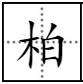 柏多音字組詞得