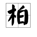 柏多音字組詞得