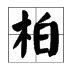 柏多音字組詞得