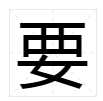 截多音字组词语