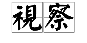 形容視察建築工地詞語