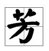 含芳字成語有哪些成語