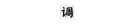 律字多音字組詞