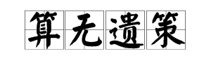 第一個字是俯的成語