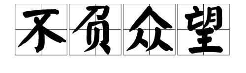 大家都期望這的成語