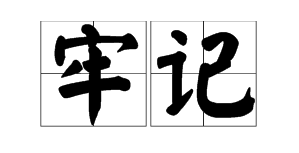 牢记反义词是什么