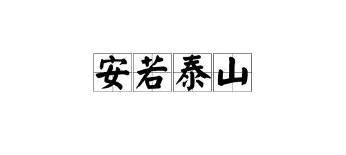 以木水字結尾的成語