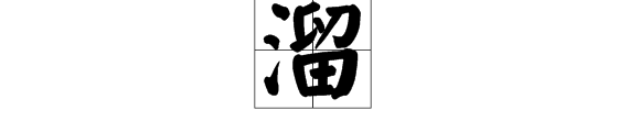 趾組詞四字詞語