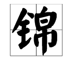 趾組詞四字詞語