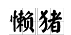 懶的三字詞語