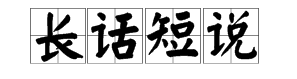 话说打一字