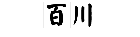 百川 詩句