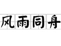 海裏有風有雨的成語