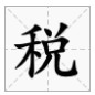 以ui結尾的字