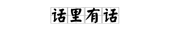 人嘴上一個話字的成語